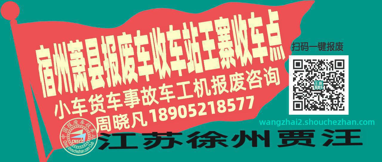 宿州萧县报废车收车站王寨收车点
